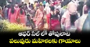 ఆఫర్ సేల్ లో తోపులాట పలువురు మహిళలకు గాయాలు