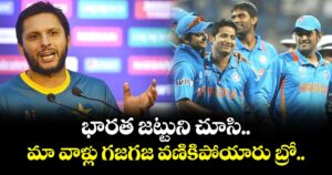Shahid Afridi: భారత జట్టుని చూసి మా వాళ్లు గజగజ వణికిపోయారు బ్రో.. 