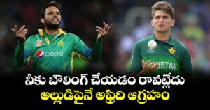 Shahid Afridi: నీకు బౌలింగ్ చేయడం రావట్లేదు.. అల్లుడిపైనే అఫ్రిది ఆగ్రహం.. 