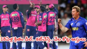 షేన్ వార్న్ మాస్టర్ ప్లాన్.. రాజస్థాన్ రాయల్స్ డీల్‌తో తన పిల్లలకు వేల కోట్ల ఆస్తి.. ఎంతో తెలుసా?