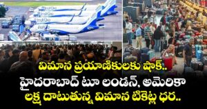 విమాన ప్రయాణికులకు షాక్: హైదరాబాద్ టూ లండన్, అమెరికా: లక్ష దాటుతున్న విమాన టికెట్ల ధర..