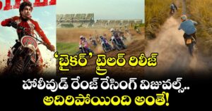 Biker Trailer: ‘బైకర్’ ట్రైలర్ రిలీజ్.. హాలీవుడ్ రేంజ్ రేసింగ్ విజువల్స్.. అదిరిపోయింది అంతే!