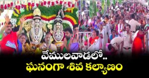 వేములవాడలో ఘనంగా శివ కల్యాణం