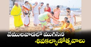 వేములవాడలో ముగిసిన శివకల్యాణోత్సవాలు