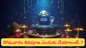సోమవారం శివపూజ ఇలా చేస్తే.. లక్ష్మీకటాక్షంతో సకల శుభాలు.. డబ్బే డబ్బు..!