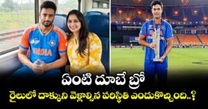 Shivam Dube: ఏంటి దూబే బ్రో.. రైలులో దాక్కుని వెళ్లాల్సిన పరిస్థితి ఎందుకొచ్చింది..?