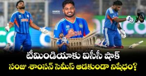 T20 World Cup: టీమిండియాకు ఐసీసీ షాక్.. సంజు శాంసన్ సెమీస్ ఆడ‌కుండా నిషేధం? 