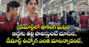 డీ-మార్ట్⁬లో షాకింగ్ ఘటన.. బిడ్డకు తల్లి పాలిస్తుంటే చూసిన.. డీమార్ట్ ఉద్యోగి ఎంత మాటన్నాడంటే..