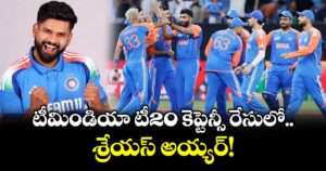 Team India T20 Captain: టీమిండియా టీ20 కెప్టెన్సీ రేసులో శ్రేయస్ అయ్యర్!