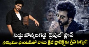 Siddhu Jonnalagadda: సిద్ధు జొన్నలగడ్డ 'ట్రిపుల్' ప్లాన్.. సోషియో ఫాంటసీతో పాటు క్రేజీ ప్రాజెక్ట్స్‌కు గ్రీన్ సిగ్నల్!