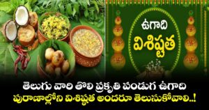ఉగాది 2026 : తెలుగు వారి తొలి ప్రకృతి పండుగ ఉగాది.. పురాణాల్లోని విశిష్ఠత అందరూ తెలుసుకోవాలి..!