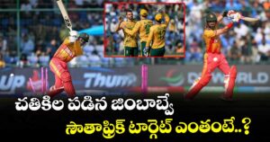 T20 World Cup: చతికిల పడిన జింబాబ్వే.. సౌతాఫ్రిక్ టార్గెట్ ఎంతంటే..?  