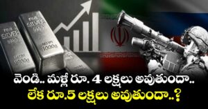 వెండి.. మళ్లీ రూ. 4 లక్షలు అవుతుందా లేక రూ.5 లక్షలు అవుతుందా..?