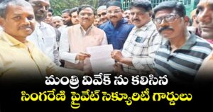 మంత్రి వివేక్ ను  కలిసిన సింగరేణి  ప్రైవేట్ సెక్యూరిటీ గార్డులు