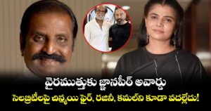 వైరముత్తుకు జ్ఞానపీఠ్ అవార్డు: సెలబ్రిటీలపై చిన్మయి ఫైర్, రజినీ, కమల్‌ని కూడా వదల్లేదు!