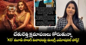 Singer Mangli: చేతులెత్తి క్షమాపణలు కోరుతున్నా.. 'KD' మూవీ సాంగ్ వివాదంపై మంగ్లీ ఎమోషనల్ పోస్ట్!