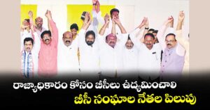 రాజ్యాధికారం కోసం బీసీలు ఉద్యమించాలి.. బీసీ సంఘాల నేతల పిలుపు