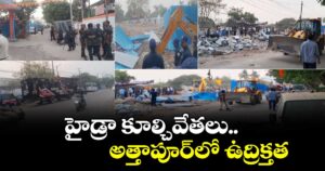 Hydraa: హైడ్రా కూల్చివేతలు.. అత్తాపూర్⁭లో ఉద్రిక్తత