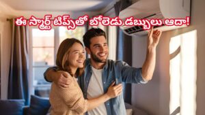 24 గంటలు ఏసీ వాడినా కరెంట్ బిల్ 100 దాటకూడదంటే..ఈ స్మార్ట్‌ టిప్స్‌ ట్రై చేయండి.. బోలెడు డబ్బులు ఆదా!
