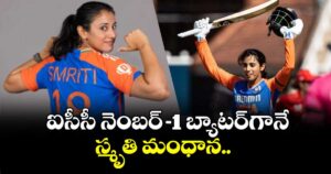 Smriti Mandhana: ఐసీసీ నెంబర్–1 బ్యాటర్⁬గానే స్మృతి మంధాన.. 