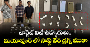 టార్గెట్ ఐటీ ఉద్యోగులు..మియాపూర్ లో సాఫ్ట్ వేర్ డ్రగ్స్ ముఠా