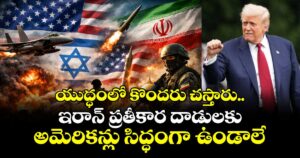 యుద్ధంలో కొందరు చస్తారు.. ఇరాన్ ప్రతీకార దాడులకు అమెరికన్లు సిద్ధంగా ఉండాలే: ట్రంప్