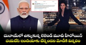 Sonal Chauhan: దుబాయ్‌లో చిక్కుకున్నలెజెండ్ మూవీ హీరోయిన్.. దయచేసి ఇండియాకు చేర్చండని మోడీకి విన్నపం
