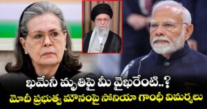 ఖమేనీ మృతిపై మీ వైఖరేంటి..? మోదీ ప్రభుత్వ మౌనంపై సోనియా గాంధీ విమర్శలు