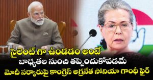 సైలెంట్‌‌‌‌‌‌‌‌‌‌‌‌‌‌‌‌‌‌‌‌‌‌‌‌‌‌‌‌‌‌‌‌ గా ఉండడం అంటే..బాధ్యతల నుంచి  తప్పించుకోవడమే: మోదీ సర్కారుపై కాంగ్రెస్‌‌‌‌‌‌‌‌‌‌‌‌‌‌‌‌‌‌‌‌‌‌‌‌‌‌‌‌‌‌‌‌ అగ్రనేత సోనియా గాంధీ ఫైర్