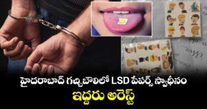 హైదరాబాద్ గచ్చిబౌలిలో LSD పేపర్స్ స్వాధీనం... ఇద్దరు అరెస్ట్.