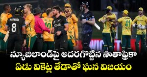 SA vs NZ: న్యూజిలాండ్⁬పై అదరగొట్టిన సౌతాఫ్రికా.. ఏడు వికెట్ల తేడాతో ఘన విజయం 