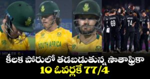 T20 World Cup: కీలక పోరులో తడబడుతున్న సౌతాఫ్రికా.. 10 ఓవర్లకే 77/4