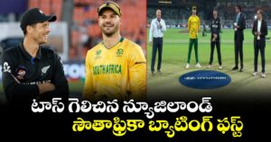 T20 World Cup: టాస్ గెలిచిన న్యూజిలాండ్.. సౌతాఫ్రికా ఫస్ట్ బ్యాటింగ్