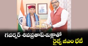 గవర్నర్ శివ ప్రతాప్ శుక్లాతో రైల్వే జీఎం భేటీ