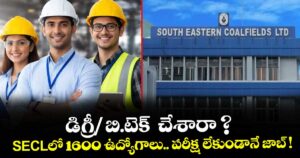డిగ్రీ/ బి.టెక్  చేశారా ? SECLలో 1600 ఉద్యోగాలు.. పరీక్ష లేకుండానే జాబ్ !