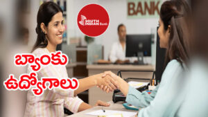 SIB Bank Jobs 2026: సౌత్‌ ఇండియా బ్యాంక్‌లో ప్రొబేషనరీ ఆఫీసర్‌ ఉద్యోగాలు.. డిగ్రీ పాసైతే చాలు