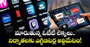 OTT Movies Releases: మారుతున్న ఓటీటీ లెక్కలు.. నిర్మాతలకు ఎగ్జిబిటర్ల అల్టిమేటం!