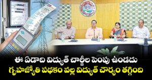 ఈ ఏడాది విద్యుత్ చార్జీల పెంపు ఉండదు..గృహజ్యోతి పథకం వల్ల విద్యుత్ చౌర్యం తగ్గింది: ఎస్పీడీసీఎల్ సీఎండీ  జితేశ్ వి పాటిల్  