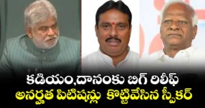 ఎమ్మెల్యేలు కడియం,దానంకు బిగ్ రిలీఫ్.. అనర్హత పిటిషన్లు  కొట్టివేసిన స్పీకర్