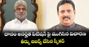 దానం అనర్హత పిటిషన్ పై ముగిసిన విచారణ.. తీర్పు రిజర్వ్ చేసిన స్పీకర్