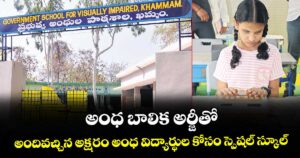  అంధ బాలిక అర్జీతో..అందివచ్చిన అక్షరం అంధ విద్యార్థుల కోసం స్పెషల్ స్కూల్ 