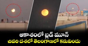 ఆకాశంలో బ్లడ్ మూన్..చివరి దశలో తెలంగాణలో కనువిందు