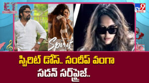 Spirit: స్పిరిట్ డోస్..సందీప్ వంగా సడన్ సర్‌ప్రైజ్