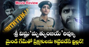 Mrithyunjay Review: శ్రీ విష్ణు ‘మృత్యుంజయ్’ రివ్యూ.. మైండ్ గేమ్‌తో ప్రేక్షకులను కట్టిపడేసే థ్రిల్లర్!