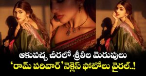 Sreeleela: ఆకుపచ్చ చీరలో శ్రీలీల మెరుపులు.. 'రామ్ పరివార్' నెక్లెస్ ఫోటోలు వైరల్..!