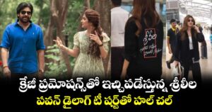 Sreeleela: క్రేజీ ప్రమోషన్స్⁭తో ఇచ్చిపడేస్తున్న శ్రీలీల.. పవన్ డైలాగ్ టీ షర్ట్‌తో హల్ చల్