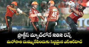 SRH Practice Match: ప్రాక్టీస్ మ్యాచ్‌లోనే 282 రన్స్.. మరోసారి దుమ్మురేపేందుకు సిద్ధమైన ఎస్‌ఆర్‌హెచ్