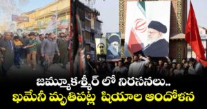 జమ్మూకశ్మీర్ లో నిరసనలు..ఖమేనీ మృతిపట్ల  షియాల ఆందోళన