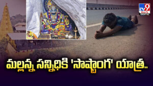 Srisailam: మల్లన్న సన్నిధికి ‘సాష్టాంగ’ యాత్ర..