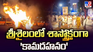 శ్రీశైలంలో శాస్త్రోక్తంగా ‘కామదహనం’